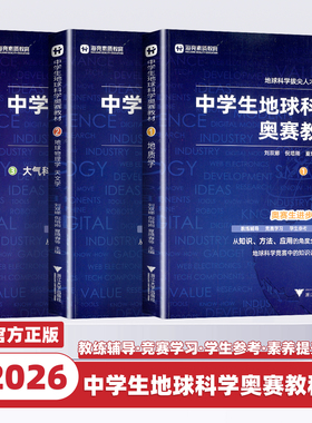 2026新版中学生地球科学奥赛教程七八九年级初中高中高一二三地理通用拔尖人才培养系列地球物理天文学大气学海洋学环境科学地质学
