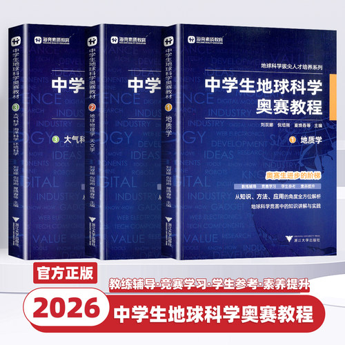 2026新版中学生地球科学奥赛教程七八九年级初中高中高一二三地理通用拔尖人才培养系列地球物理天文学大气学海洋学环境科学地质学