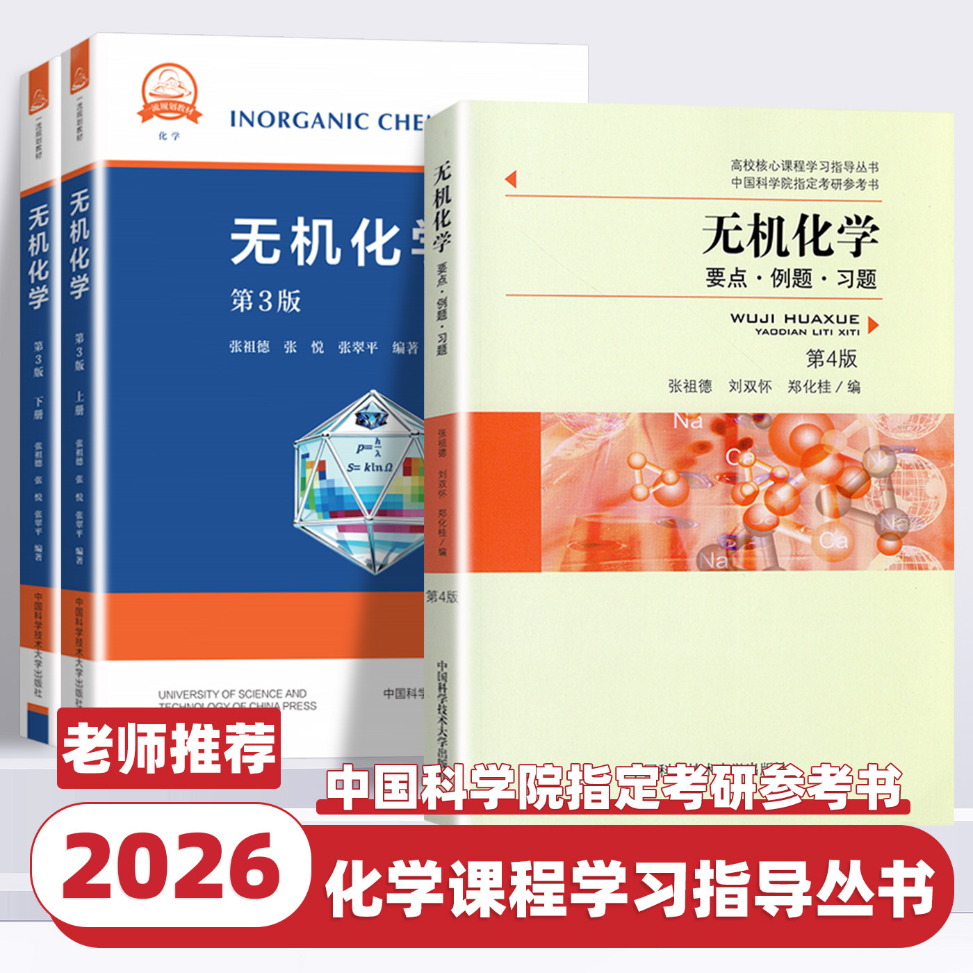 2026适用张祖德无机化学第3版教材无机化学要点例题习题第4版中科大中国科学技术大学出版社中国科学院考研参考用书化学竞赛资料书