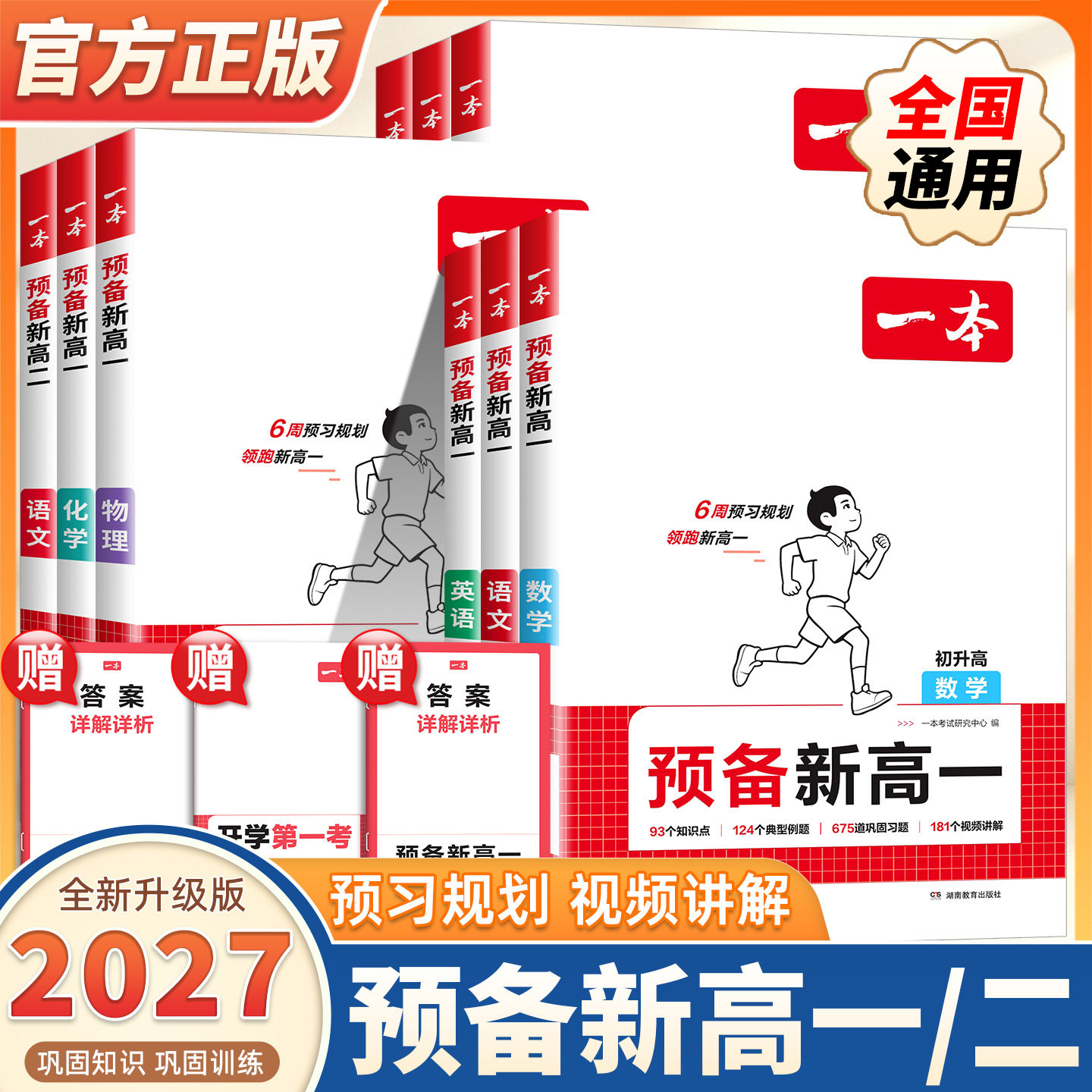 2027版一本预备新高一二初升高衔接教材语文数学英语物理化学人教版上册课本同步预习随堂课堂笔记知识盘点辅导学习必刷题高中教辅