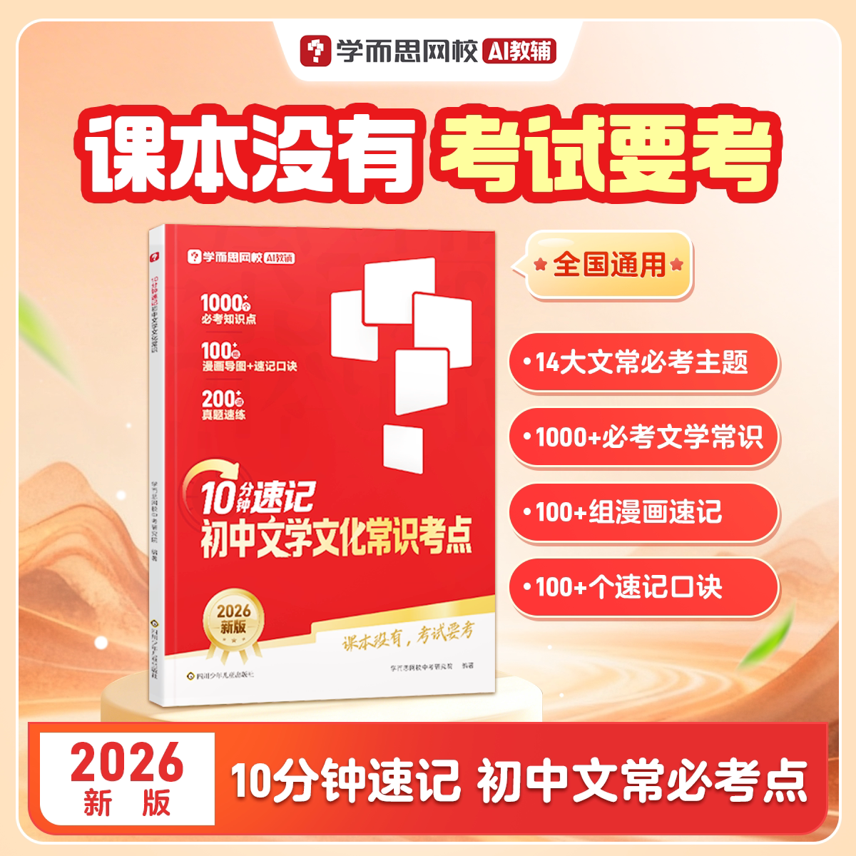 2026新版学而思初中十分钟文学文化常识考点大全必学高频常考知识点辅导资料知识点拓展文学常识百科考点汇总拓展知识梳理汇编积累