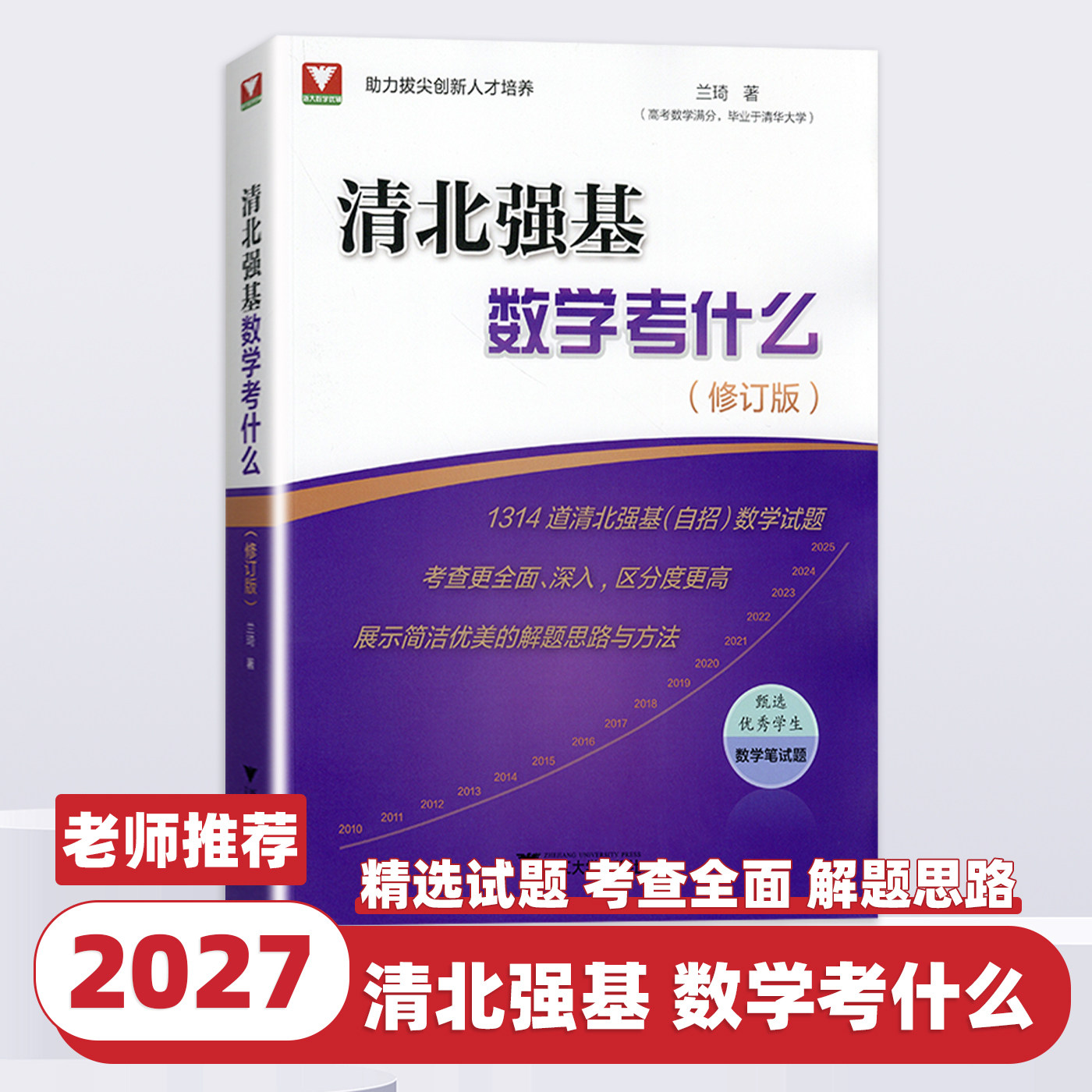 2027新版清北强基数学考什么修订版兰琦高考数学压轴题的分析与解真题培优教程清华北大满分学霸的解题笔记浙大优学高中强基计划书