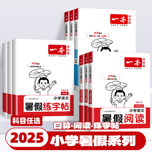一本暑假专项训练书阅读口算练字帖语文数学英语暑假作业计算应用题人教北师苏教暑假衔接一升二升三升四升五升六预备新年级 2025版