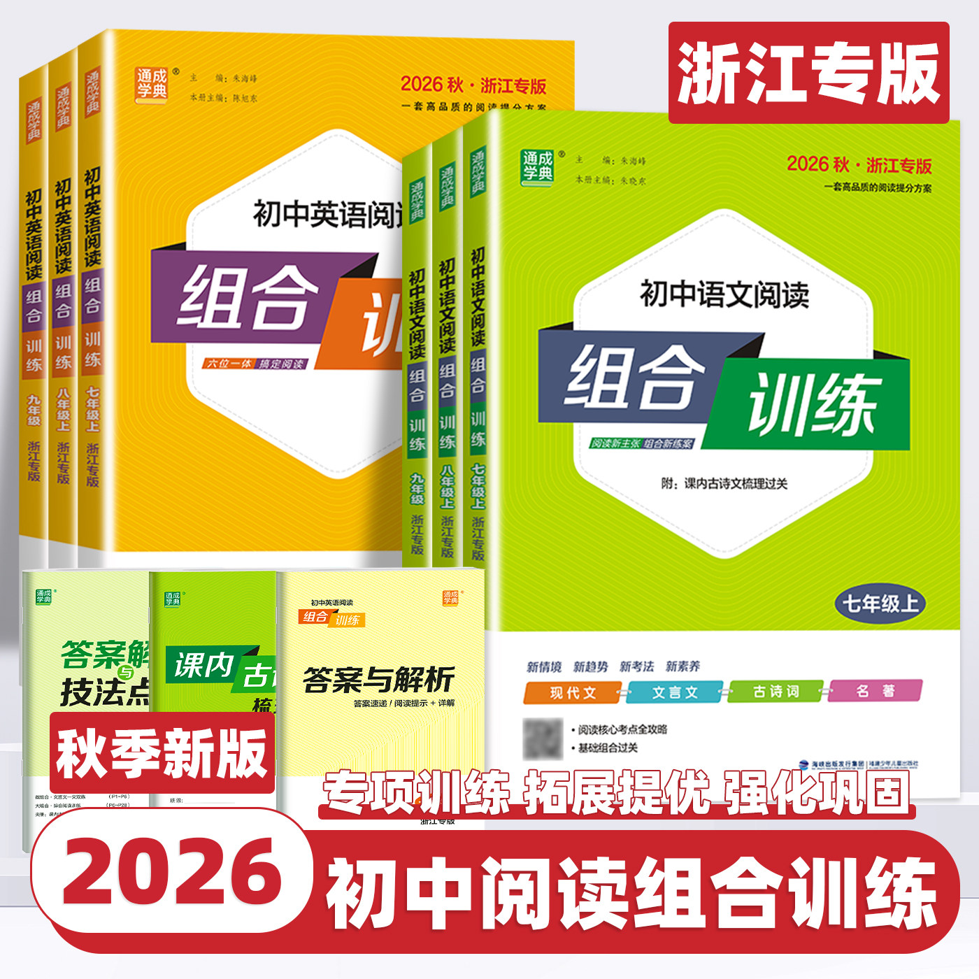 2026新版通成学典初中语文英语阅读组合训练七八九年级上册下册听力浙江专版初一二三中考阅读理解与完形填空同步练习册训练资料书