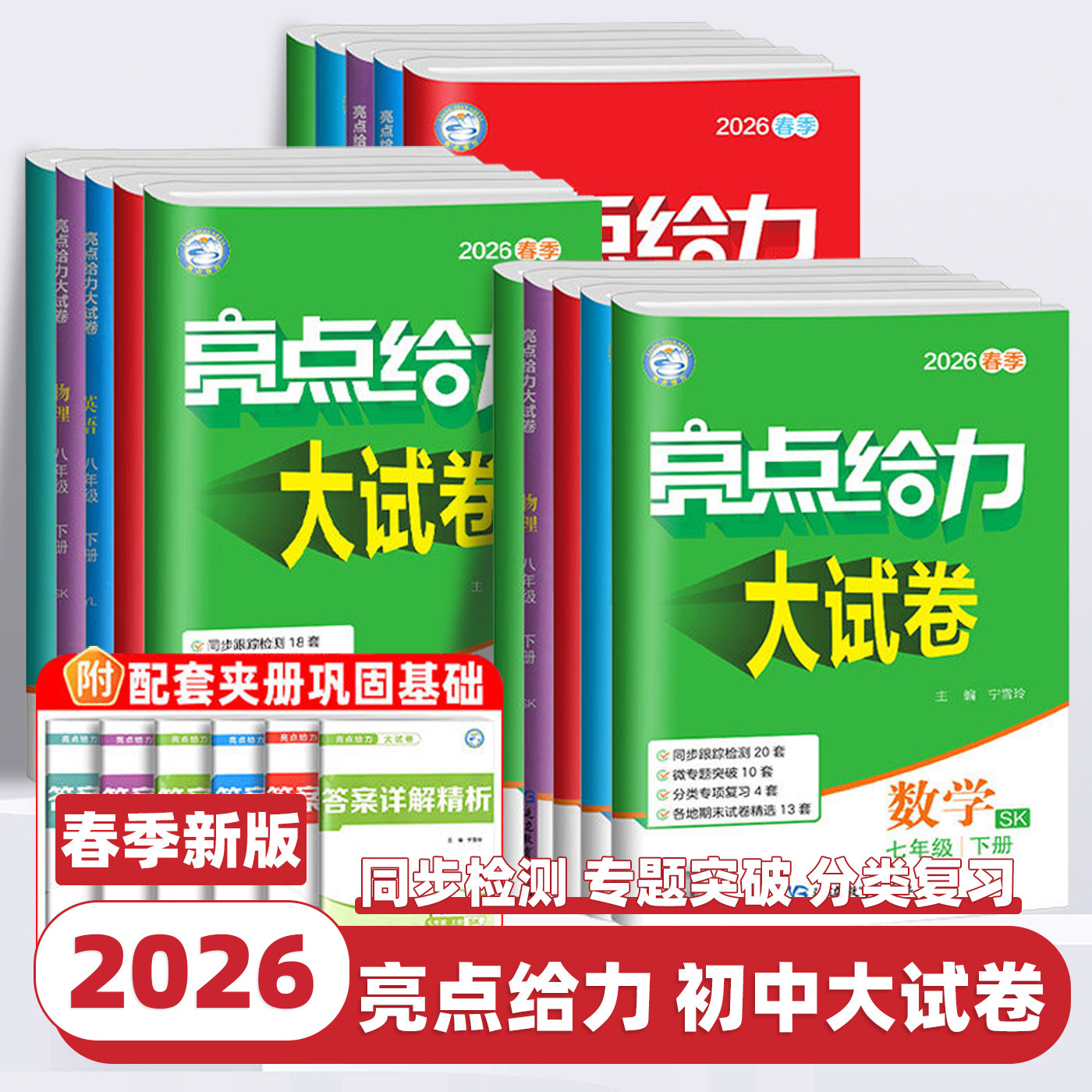 2026春新版亮点给力大试卷初中七八九年级上册下册语文数学英语物理化学人教苏科译林沪教版单元期中期末同步检测全优卷初中必刷卷
