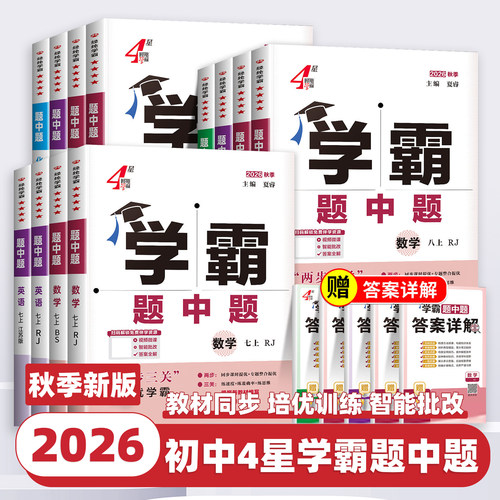 2026新版4星学霸题中题提语文数学英语物理化学七八九年级上下册人教苏教苏科北师浙教同步练习册课时作业本初一二三辅导资料教辅