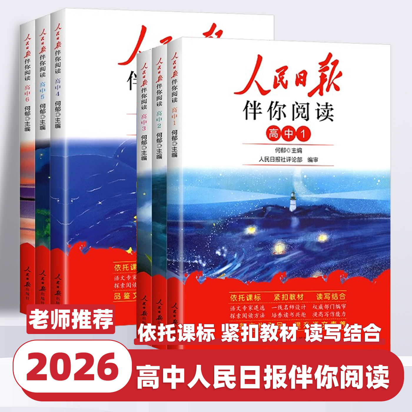 2026新版人民日报伴你阅读写作素材积累阅读理解专项训练同步课本提升语文阅读高一高二高三人民曰报教你写好文章读时政金句摘抄书