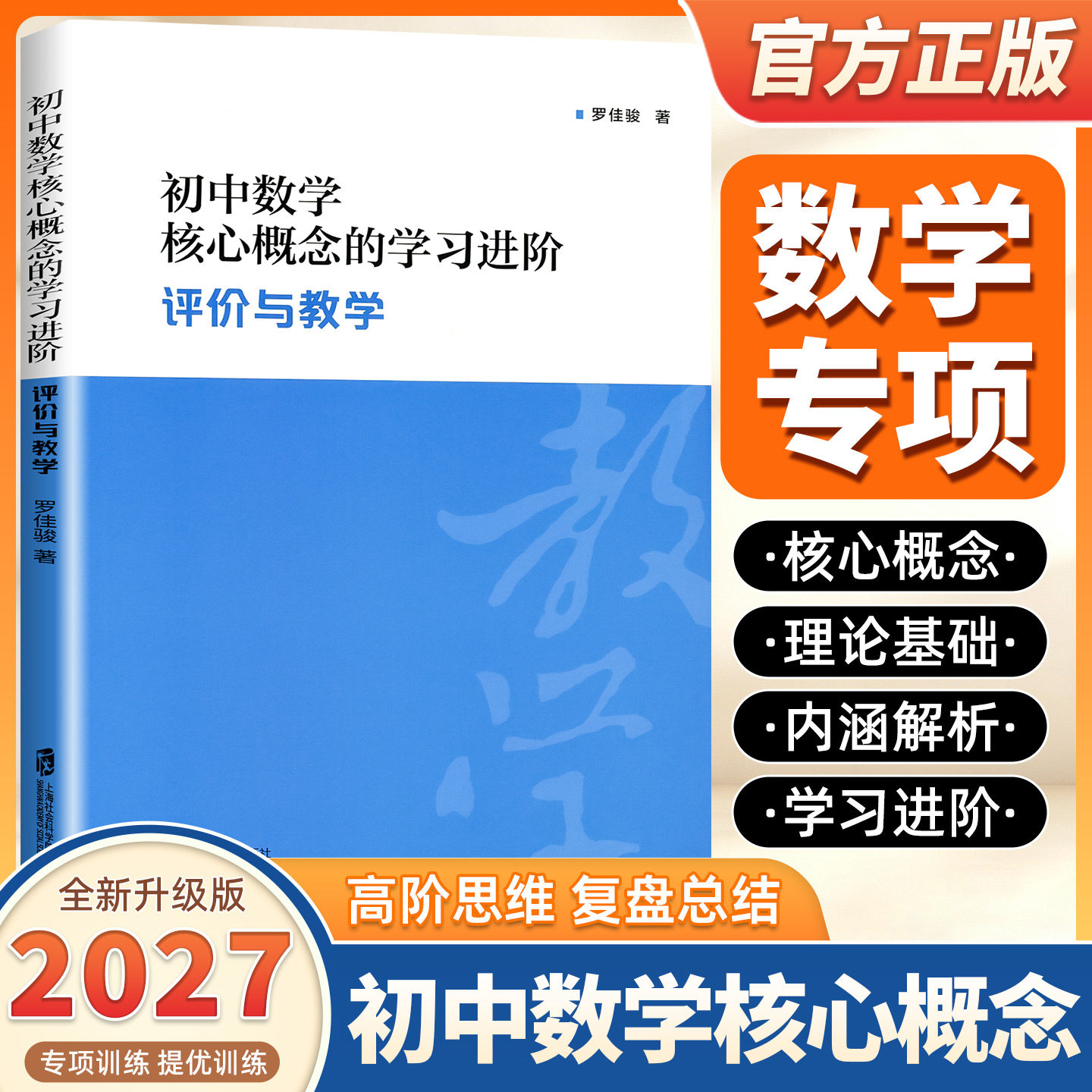 2027版初中数学核心概念的学习进阶 : 评价与教学 理论基础现实问题高阶思维内涵解析研究进展遵循逻辑规律 上海社会科学院出版社