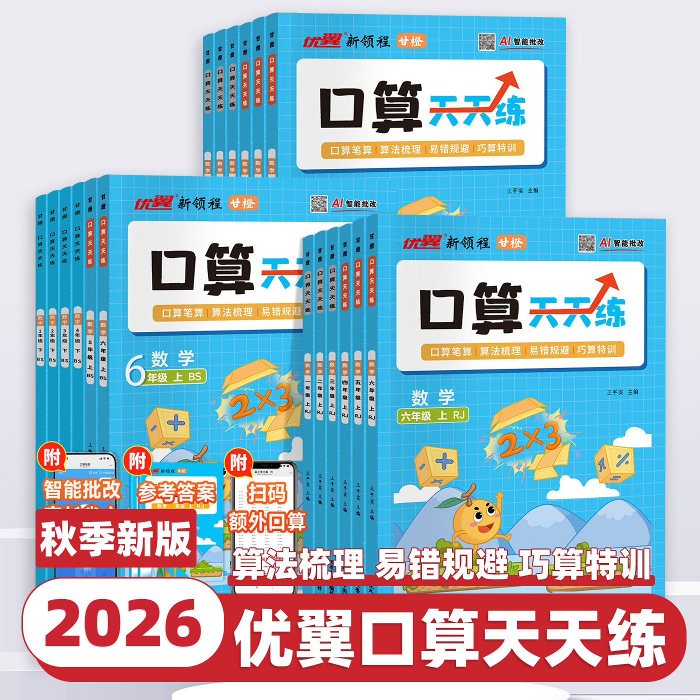 2026新版优翼甘橙口算天天练一二三四五六年级上下册人教版北师苏教数学思维新领程专项训练脱式竖式计算练习题同步练习册每日一练