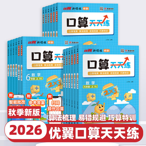 2026新版优翼甘橙口算天天练一二三四五六年级上下册人教版北师苏教数学思维新领程专项训练脱式竖式计算练习题同步练习册每日一练