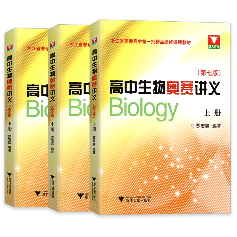 2026新版高中生物奥赛讲义上中下册第七版同步配套练习浙大优学中学生物真题强基奥林匹克生物竞赛集训教材全套苏宏鑫讲义练习正版