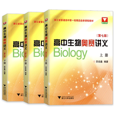 2026新版高中生物奥赛讲义上中下册第七版同步配套练习浙大优学中学生物真题强基奥林匹克生物竞赛集训教材全套苏宏鑫讲义练习正版