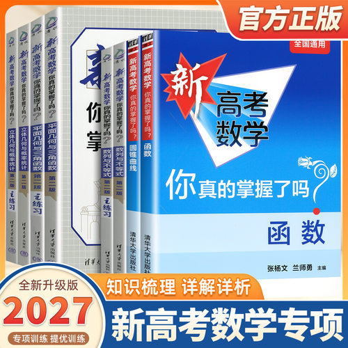 2027新高考数学你真的掌握了吗圆锥曲线数列与不等式平面几何立体几何函数高考数学题型归纳专项突破练习高考必刷题基础题清华大学