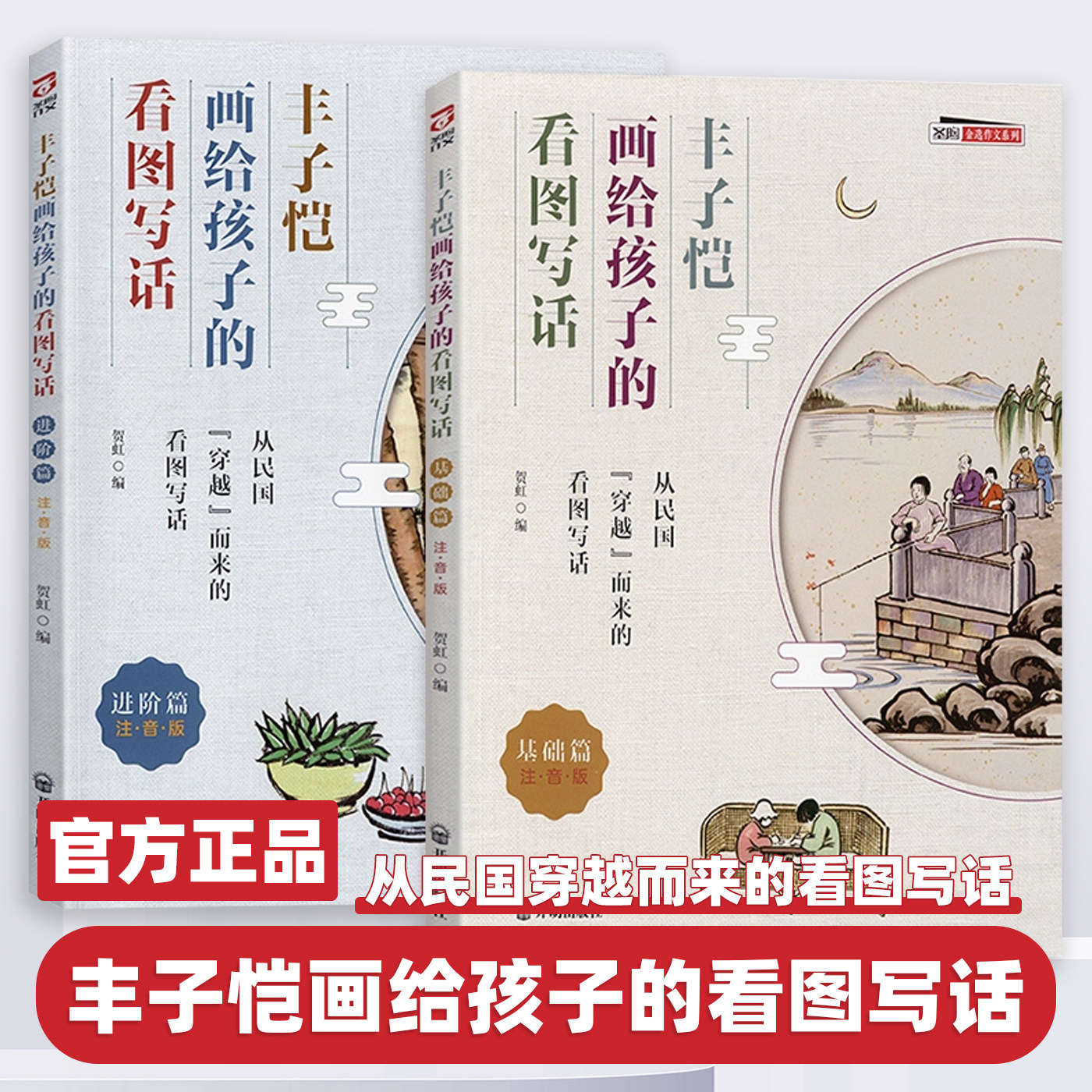 【全新正版】丰子恺画给孩子的看图写话基础篇+进阶篇一二年级注音版作文看图说话写话写作训练书作文素材大全同步作文开明出版社