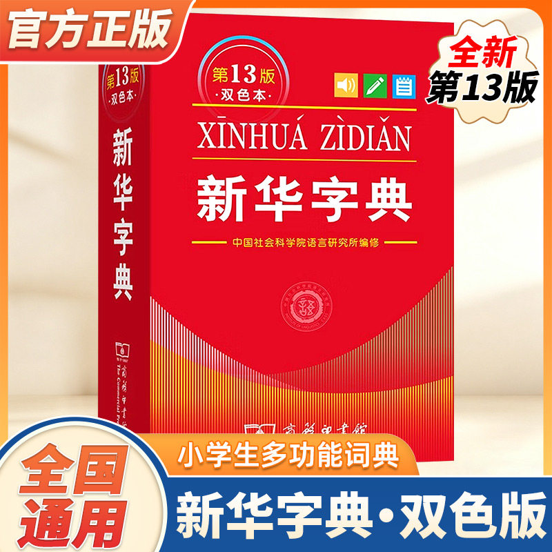 新华字典第13版双色本新正版2026年字典小学生用1-6年级商务印书馆人教版现代汉语词典初中生字典语文中考工具书