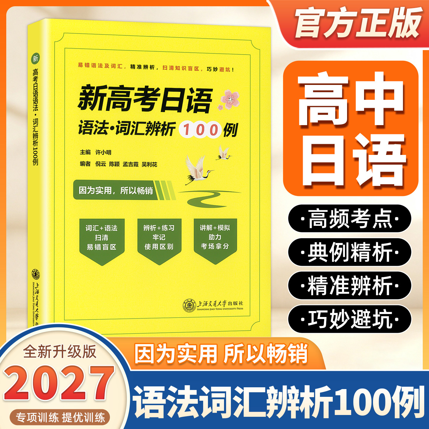 2027适用新高考日语语法·词汇辨析100例 轻扫易错盲区 牢记使用区别 助力考场拿分 许小明 上海交通大学出版社