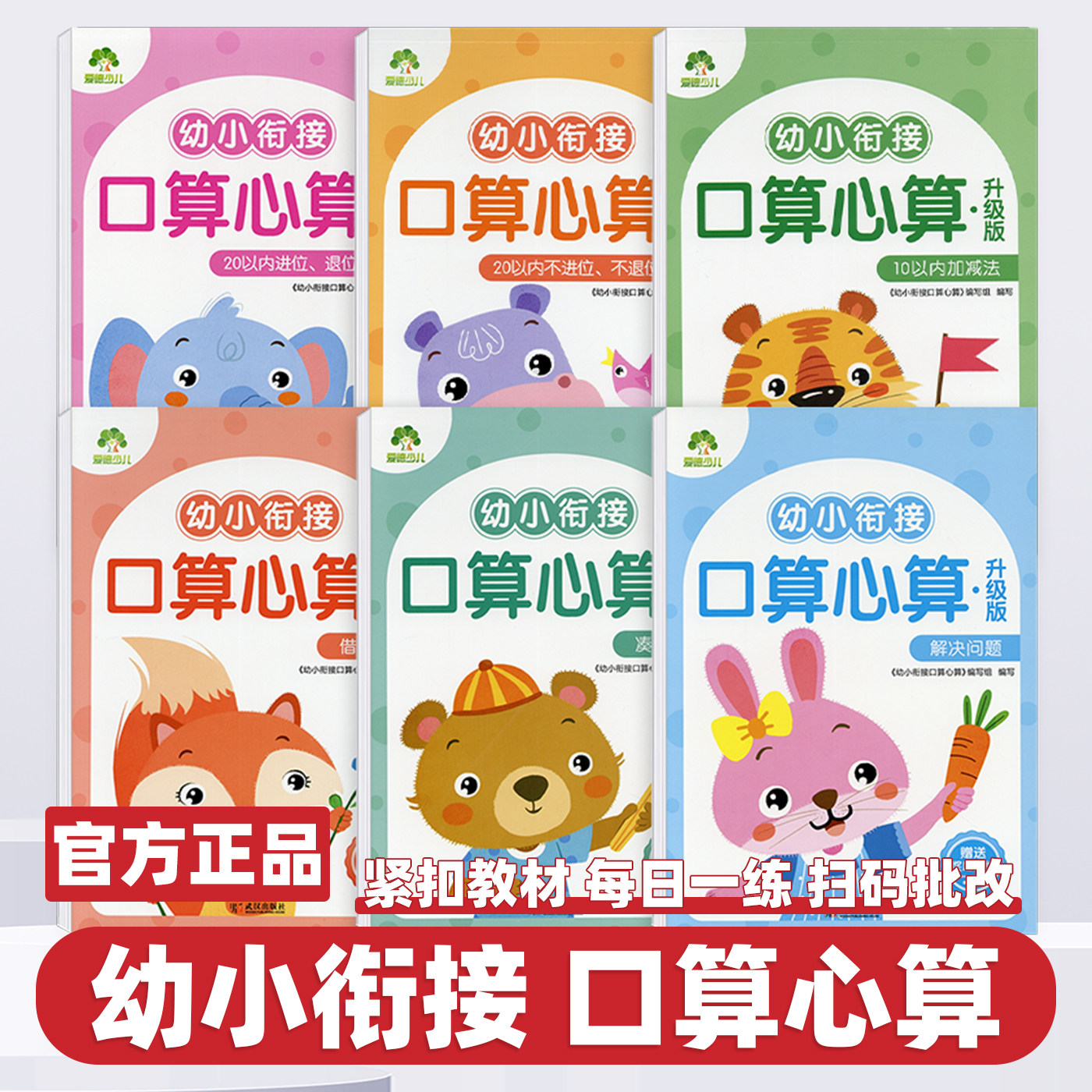凑十法借十法幼小衔接全6册口算心算题卡解决问题口算心算速算天天练竖式口算题卡幼小衔接一日一练数学10-20以内加减法爱德少儿