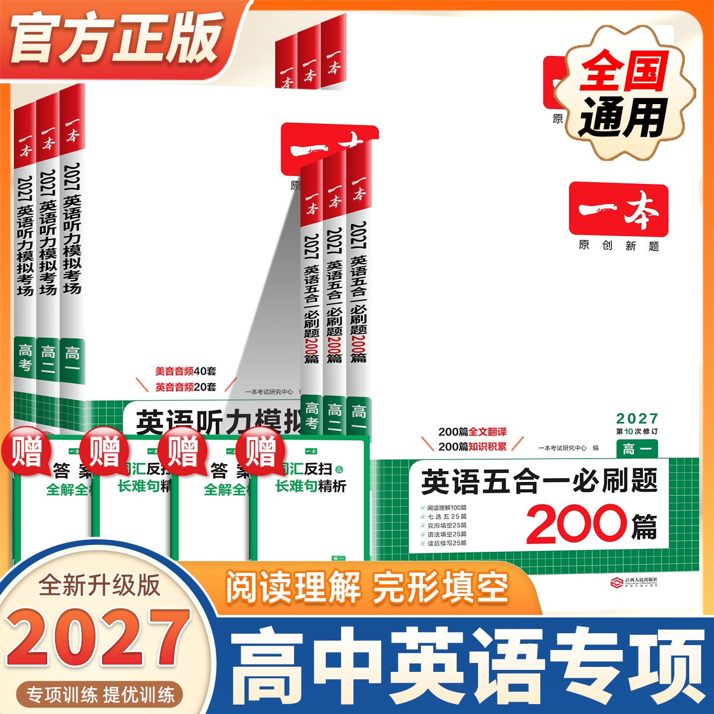 2027新版一本英语阅读理解高中英语阅读理解与完形填空一本官方正品高一英语阅读理解与完形填空一本英语五合一必刷题高一高二高考