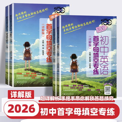 2026新版交大之星初中英语首字母填空专练详解版七八年级中考英语专练百分百首字母真题模拟题专项集训答案解析上海交通大学出版社