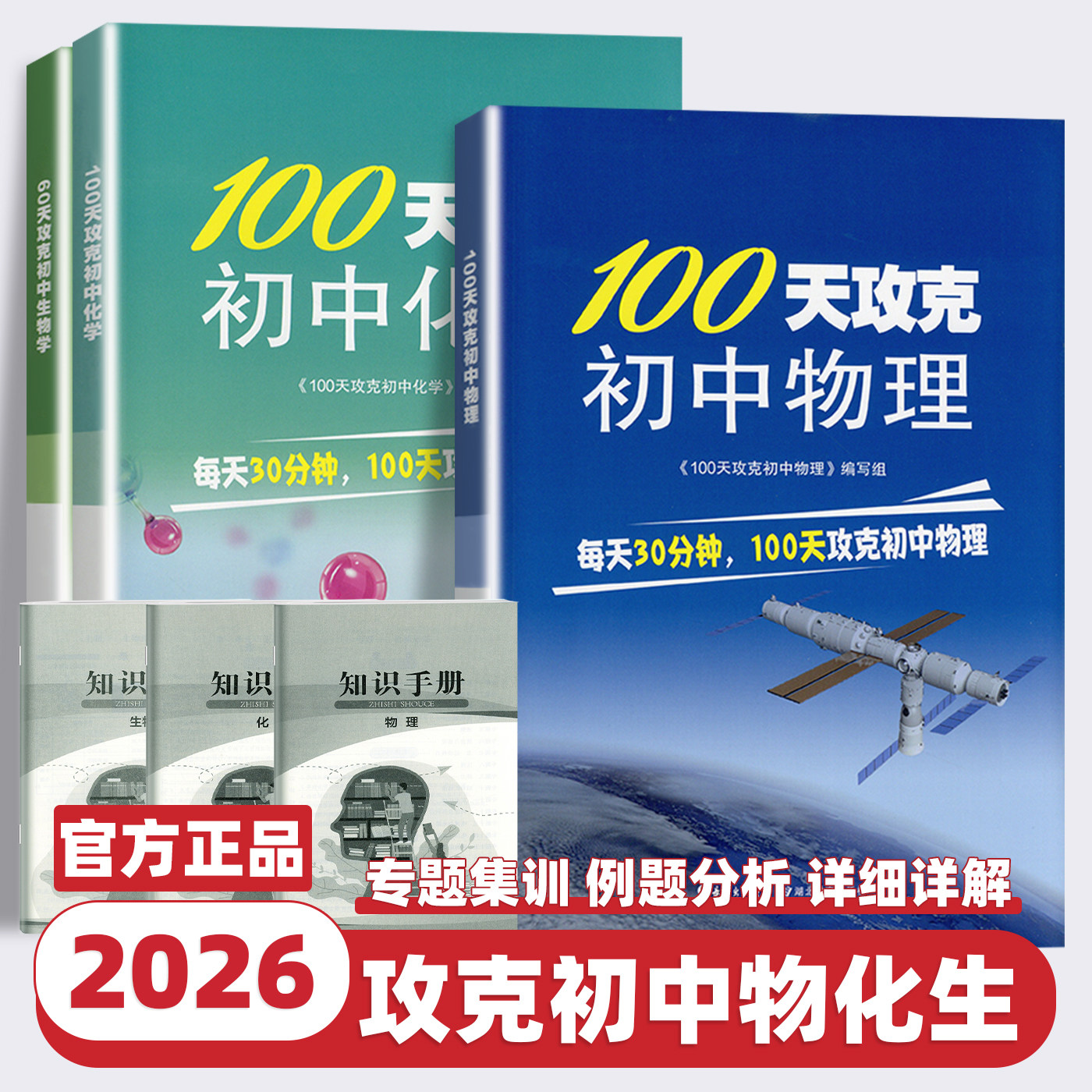 2026新版60天攻克初中生物学100天攻克初中物理化学初中教辅教案七八九年级练习题中考知识清单辅导资料知识点人教湖北教育出版社