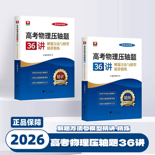 2026新版浙大优学高考物理压轴题36讲解题方法与模型精讲精练高一高二高三高考解题策略300道压轴题库新高考蓝宝书专项训练总复习