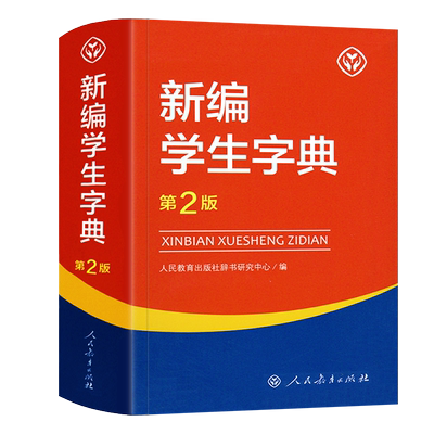 2026正版新编学生字典第3版双色本人民教育出版社人教版第三版新华字典初中小学生工具书教材课本辅导小学生汉字知识讲解新词新语