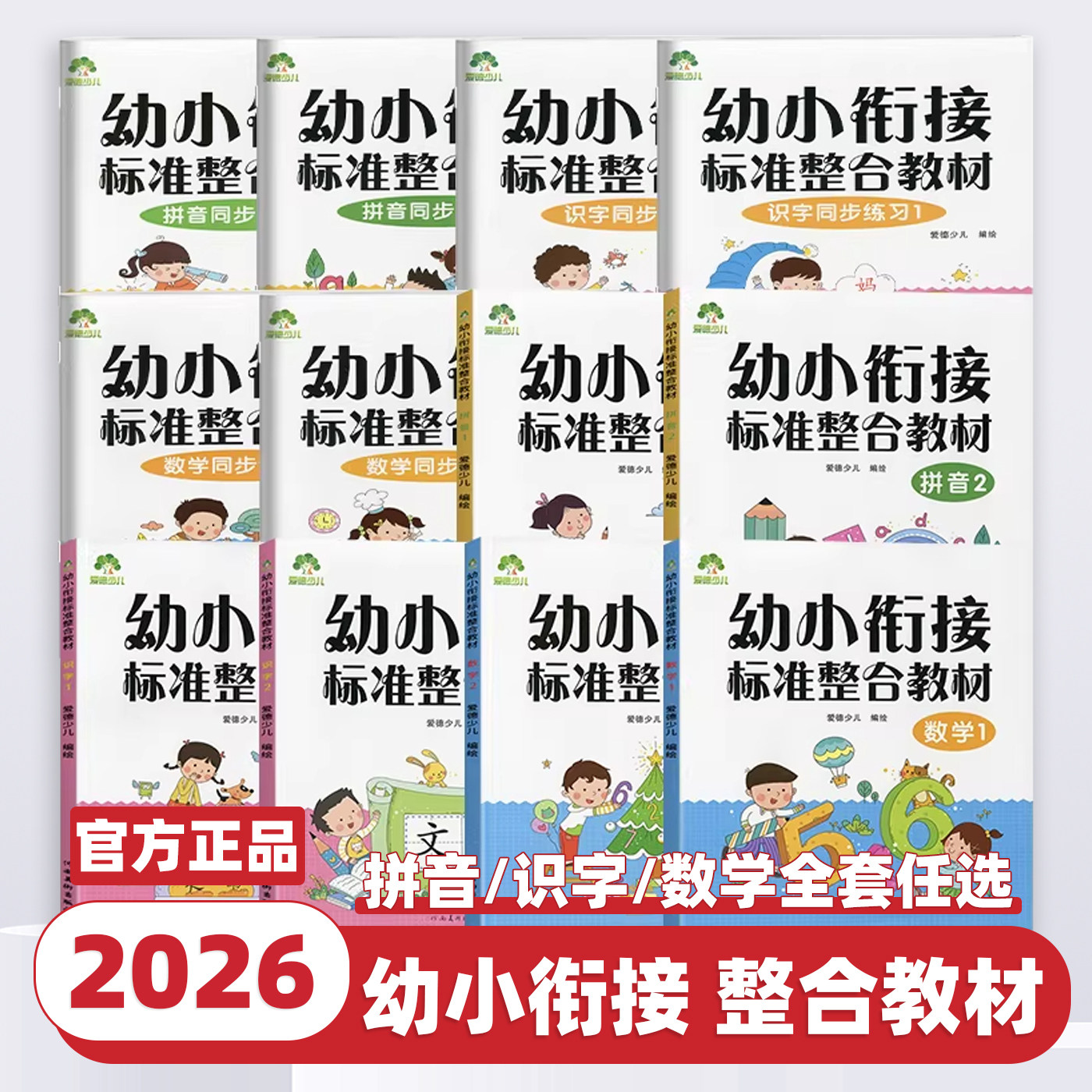 2026新版幼小衔接整合课程练习册拼音数学识字写字全套12本幼儿园教材小学入学准备学前班写拼音描红练习题3456岁早教辅导资料书籍