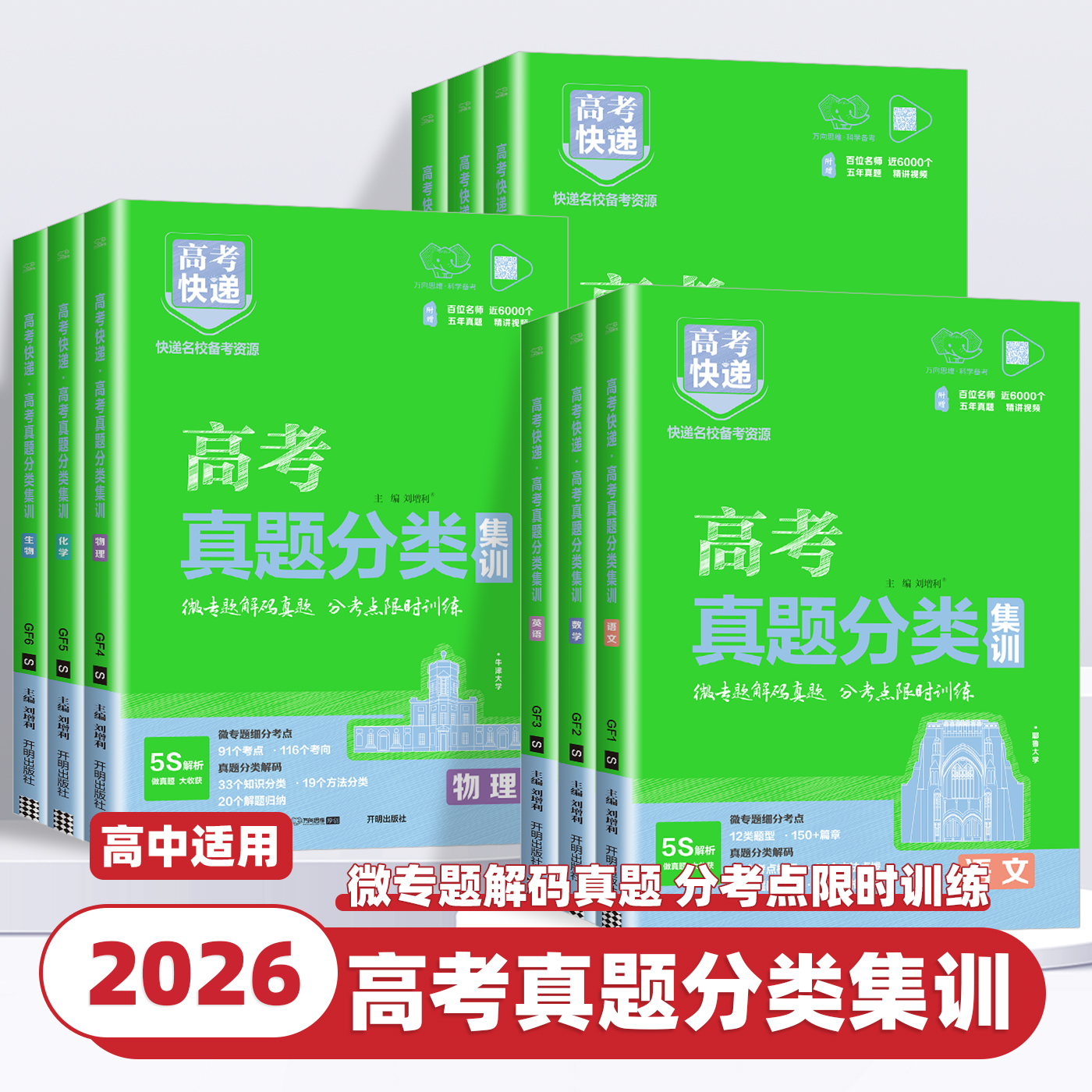 2026版高考真题分类集训全国版语文数学英语物理化学生物政治历史地理高考真题分类汇编高考快递5年高考真题汇编万向思维