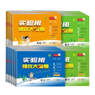 2026新版小学实验班提优大考卷一二三四五六年级上册下册语文数学英语人教版北师江苏教译林版单元同步练习册学霸提优大试卷测试卷