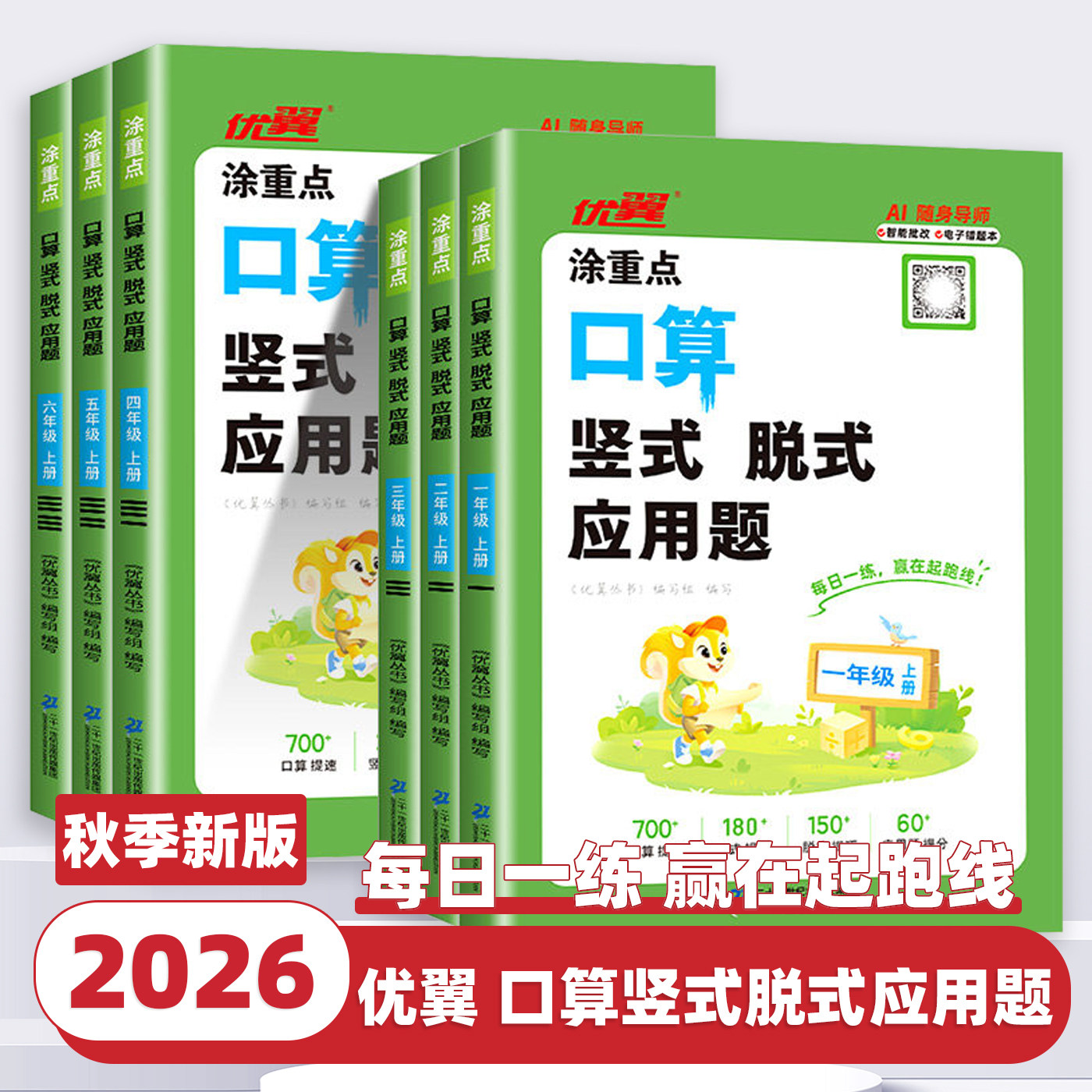 2026新版优翼涂重点口算竖式脱式应用题小学一二三四五六年级上下册数学口算天天练思维专项训练书计算应用题同步教材混合运算专项