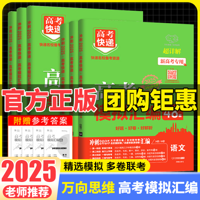 2025高考快递高考模拟汇编48套试题专题卷高中语文数学英语物理化学生物政治历史地理 新高考全国卷冲刺高考必刷题复习训练