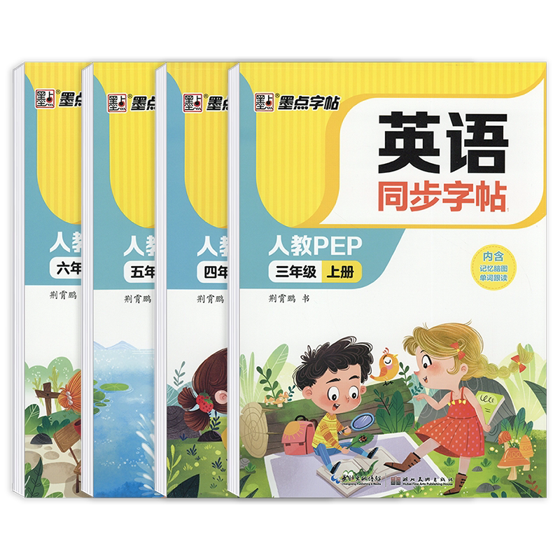 2026新版墨点字帖英语同步字帖三四五六年级上册下册英语同步练字帖铅笔钢笔硬笔同步练习书法教材字帖临摹写字测试训练册辅导书籍