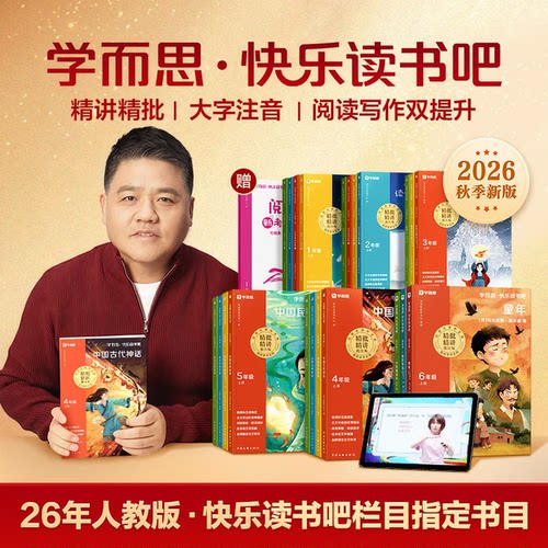 2026新版学而思快乐读书吧一二三四五六年级上下册读读童谣和儿歌和大人一起读小鲤鱼跳龙门十万个为什么四大名著小学生必读课外书