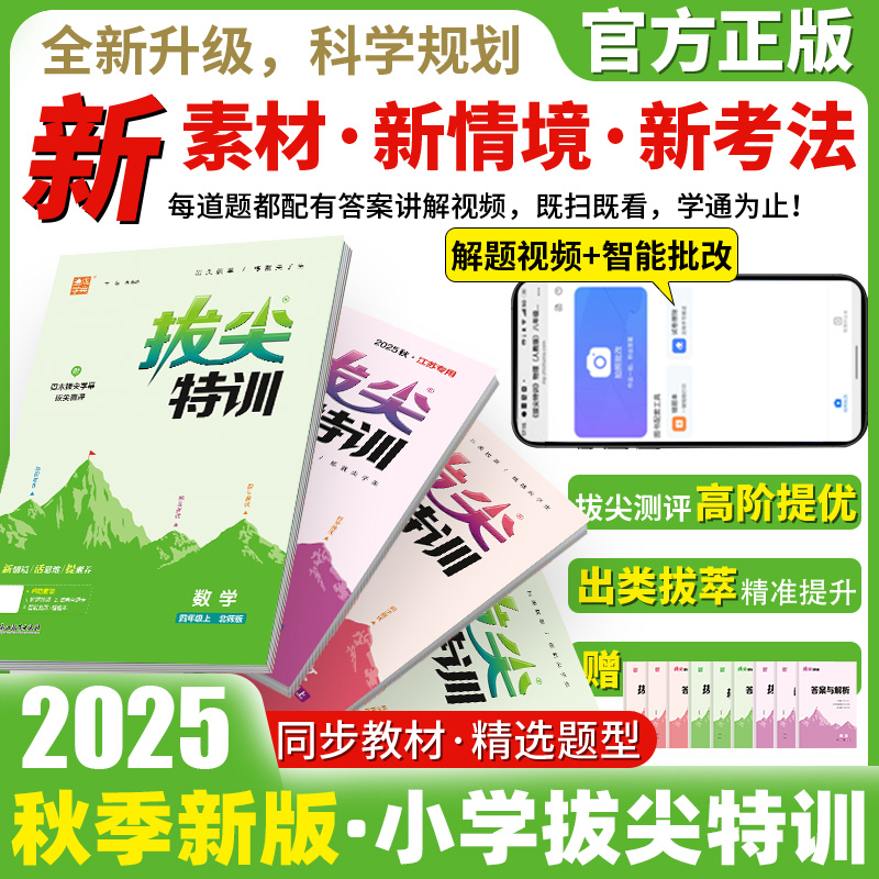 2025新版小学拔尖特训一二三四五六年级上册下册语文数学英语人教版北师苏教教材同步训练一课一练学霸笔记必刷题提优训练通成学典
