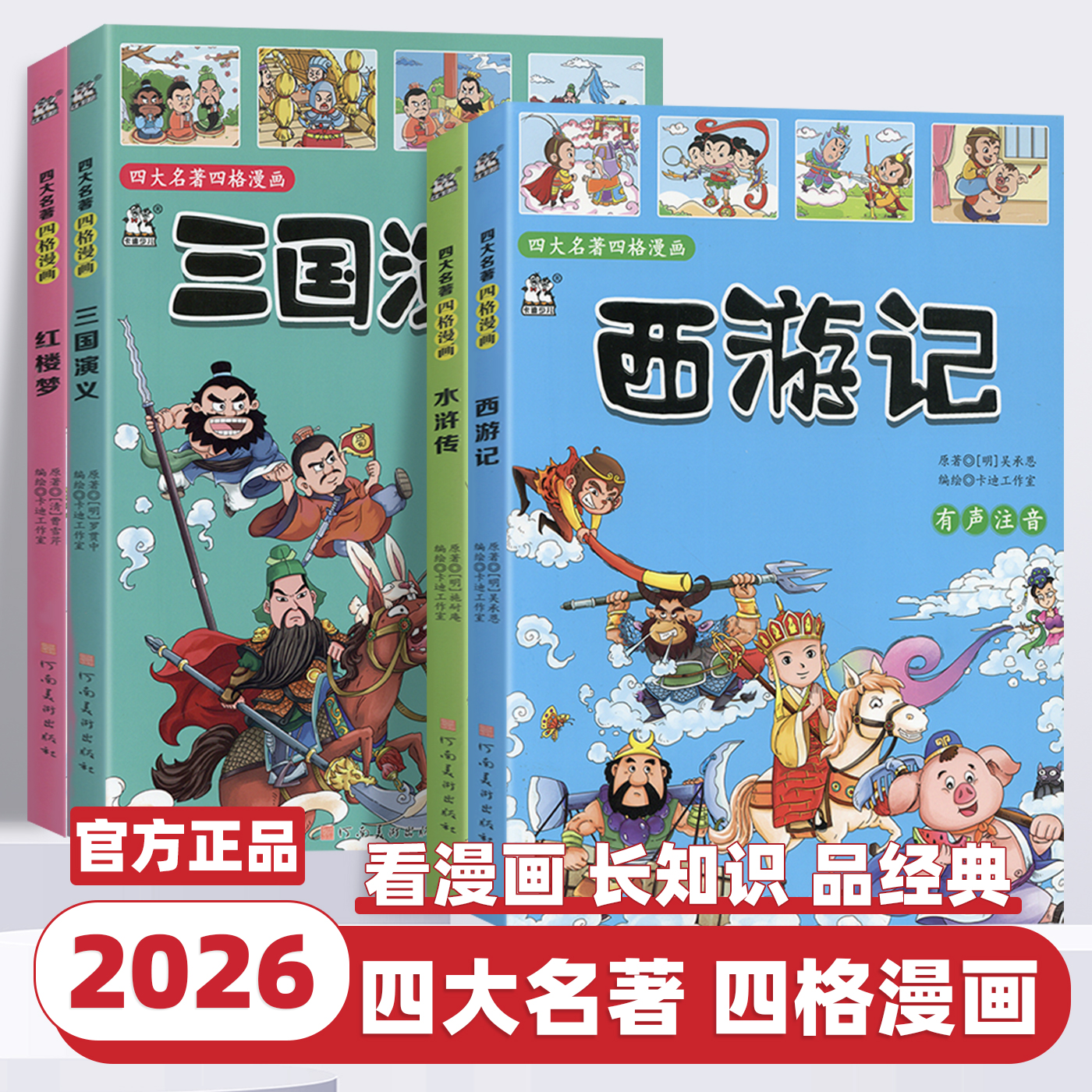 新版卡迪少儿四大名著红楼梦/西游记/水浒传/三国演义 四格漫画版少儿阅读河南美术出版社儿童读物经典漫画故事书中国古典文学小说