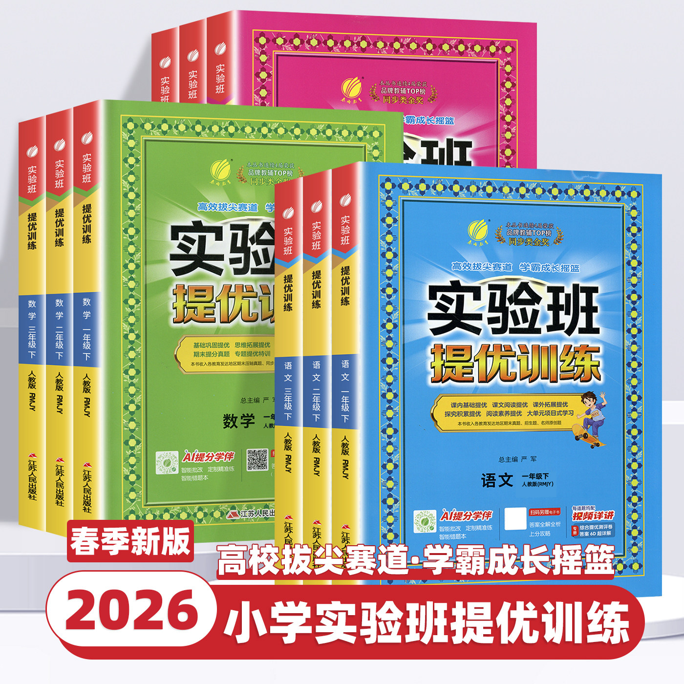 2026新版小学实验班提优训练一二三四五六年级上下册语文人教版数学北师江苏教版冀教同步练习册英语训练春雨教育期中期末考试卷子