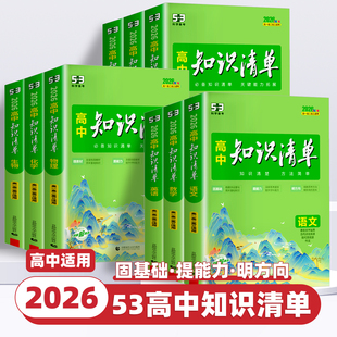 2026新版五三高中知识清单语文数学英语物理生物政治化学历史地理必修新教材全国卷高考总复习资料高一二三辅导书教辅工具资料书53
