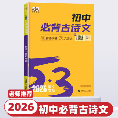 2026版53初中必背古诗文全国通用人教版吃透初中语文必背古诗文文言文5.3五三初一二三文言文古诗词曲初中语文专项训练复习资料书