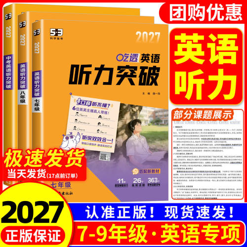 2027新版53初中吃透英语听力突破专项组合训练七八九年级中考全国通用五年中考三年模拟听力强化训练书题期末备考总复习资料练习册