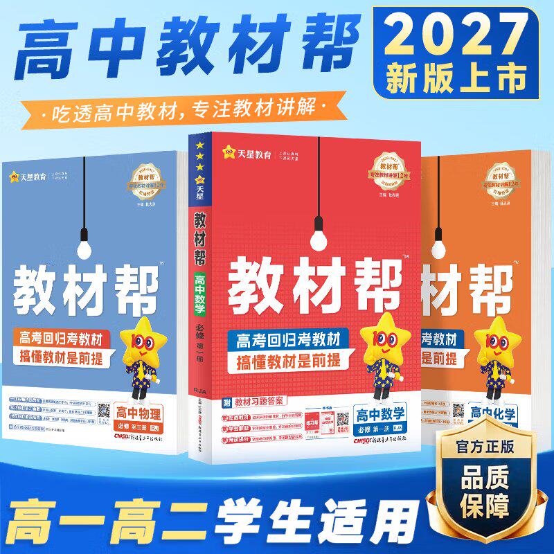 2027版天星教育高中教材帮高一高二上册下册语文数学英语物理化学生物历史地理政治必修选修一二三高中教材课本同步练习完全解读