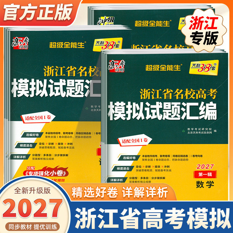 2027版天利38套浙江省新高考名校模拟试题汇编1月5月版第一辑第二辑数学语文英语物理化学生物政治历史地理技术高考模拟选考真题卷
