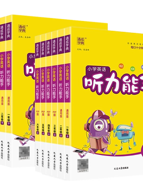 2026新版通成学典小学英语听力能手一二三四五六年级上册下册人教版译林外研沪教牛津小学生英语听力专项同步训练习册天天练测试题