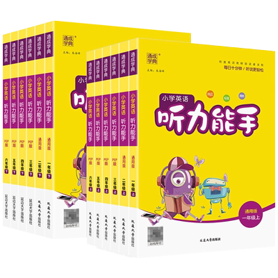 2025新版通成学典小学英语听力能手一二三四五六年级上册下册人教版译林外研沪教牛津小学生英语听力专项同步训练习册天天练测试题