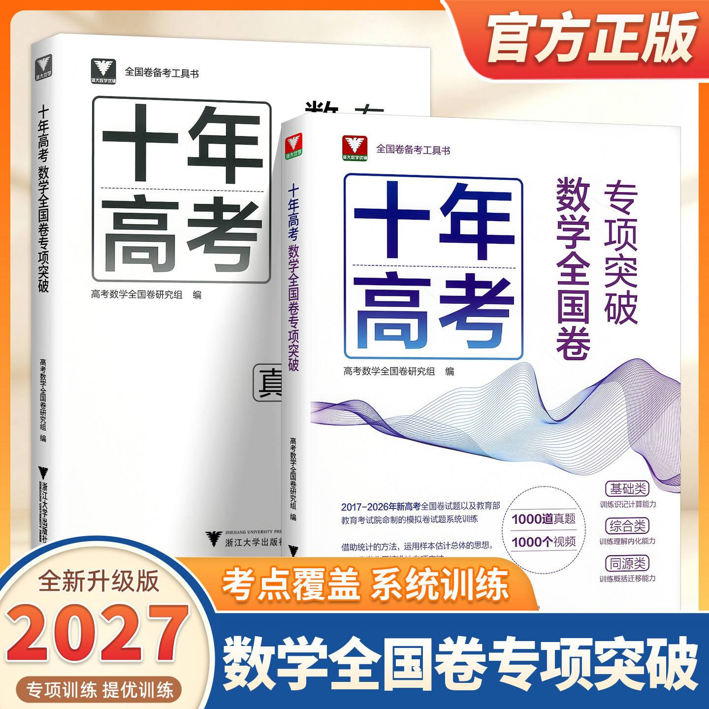 2027十年高考数学全国卷专项突破浙大优学高考真题分类汇编2026高考数学真题全国卷新高考数学真题高中数学辅导试卷模拟题浙大优学