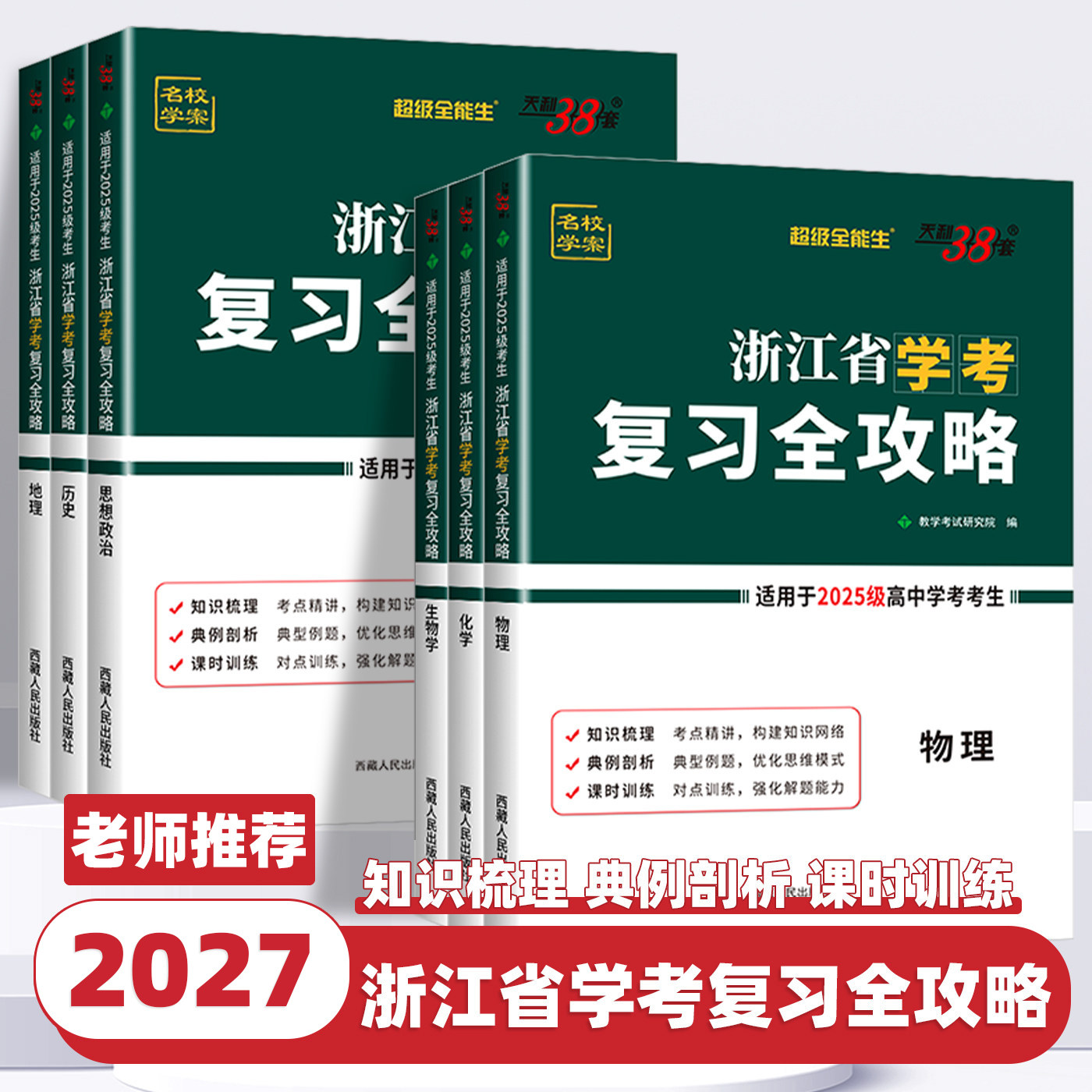 2026浙江省学考复习全攻略语文数学物理化学生物地理历史思想政治信息通用技术天利38套高一二上下真题模拟高考学业水平考试必刷题