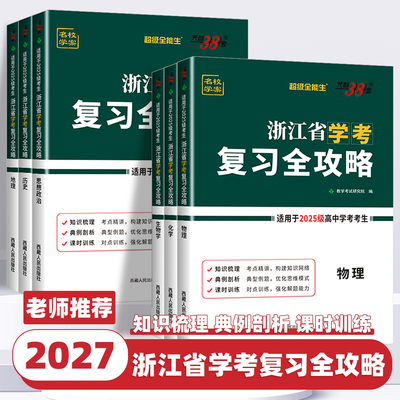 2027浙江省学考复习全攻略语文数学物理化学生物地理历史思想政治信息通用技术天利38套高一二上下真题模拟高考学业水平考试必刷题