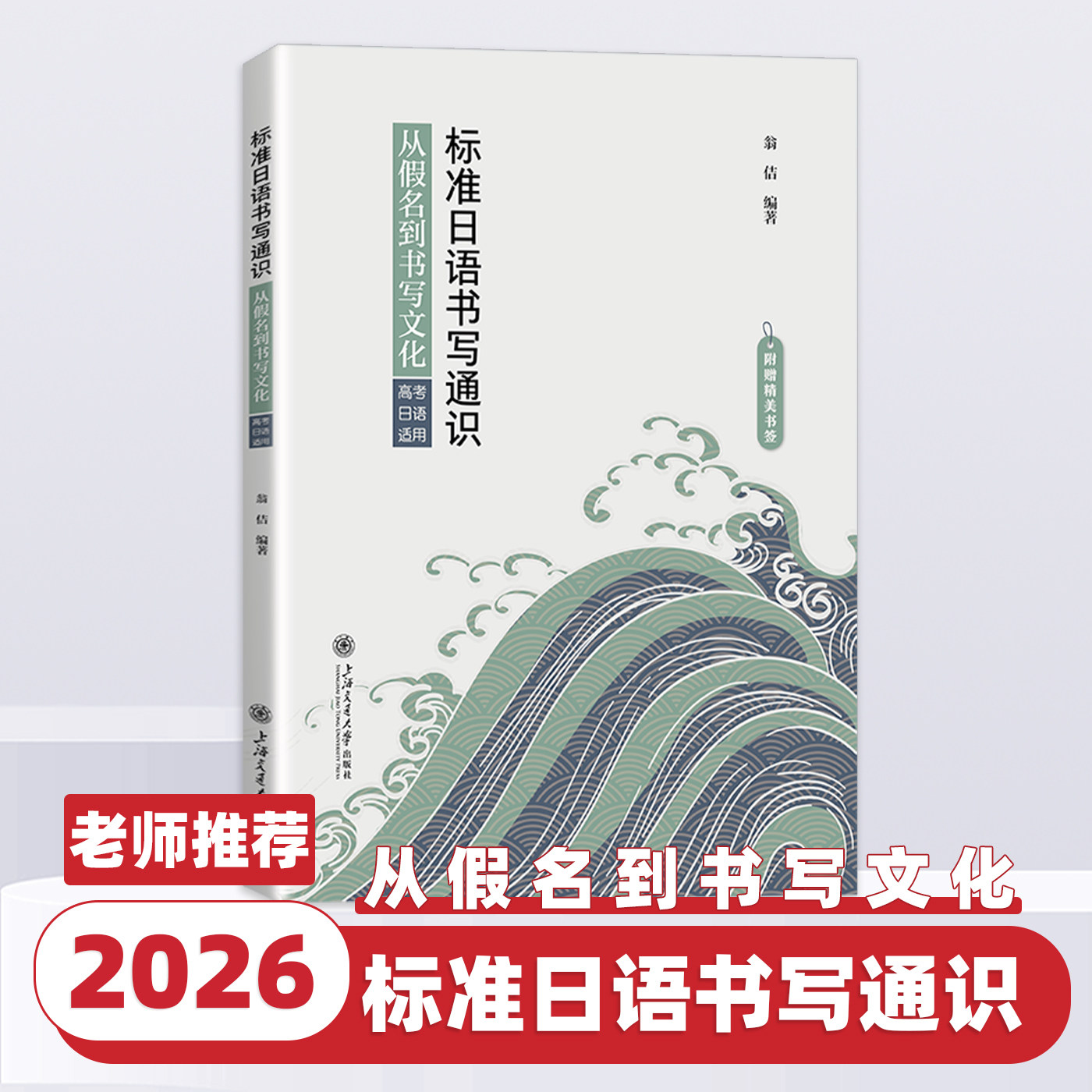 标准日语书写通识：从假名到书写文化（高考日语适用）上海交通大学出版社