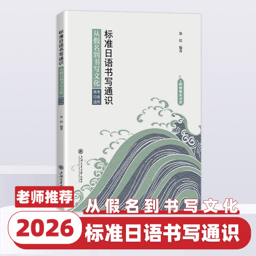 标准日语书写通识：从假名到书写文化（高考日语适用）上海交通大学出版社