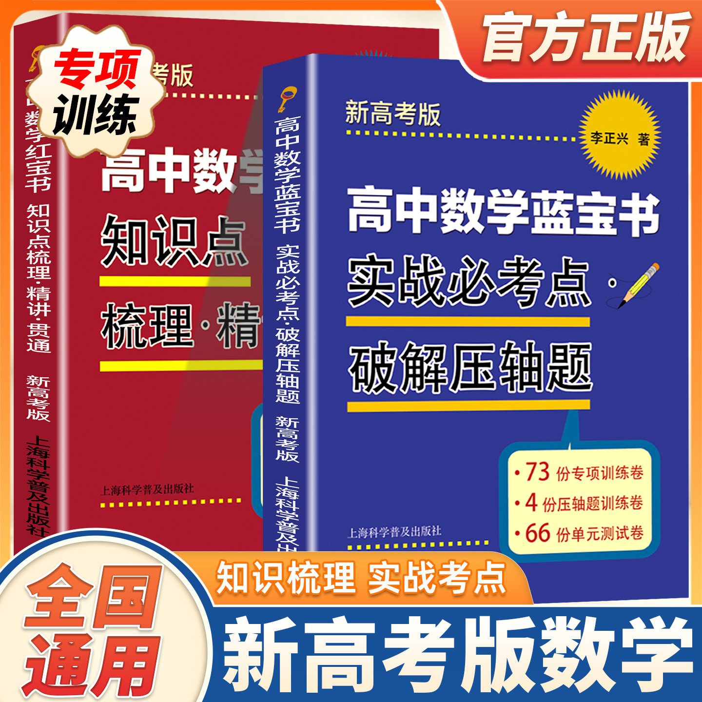【新版】高中数学蓝宝书 红宝书实战必考点破解压轴题知识点梳理精讲贯通高中数学专项精练精讲精析高三高考上海科学普及出版社