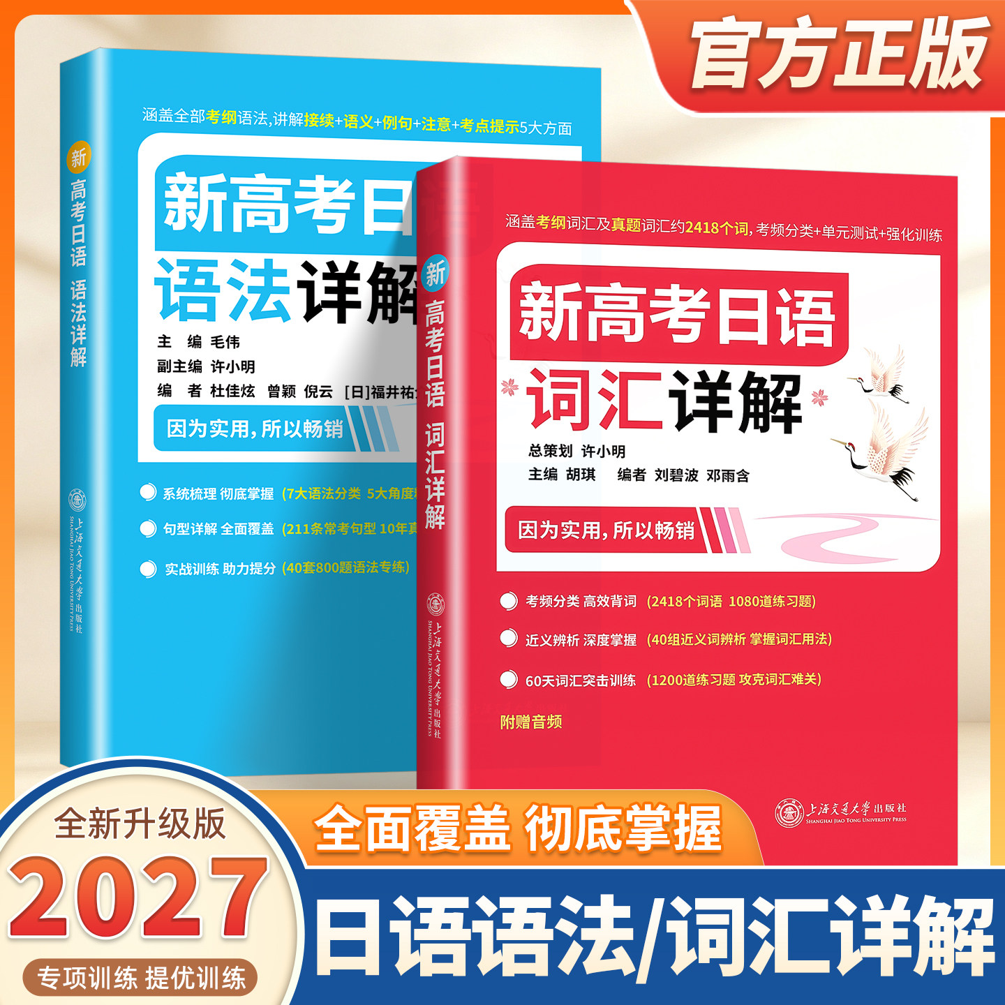 2027适用新高考日语语法详解词汇详解高考日语红蓝皮书涵盖考纲语法讲解接续+语义+例句+注意+考点提示高考日语法辅导用书上海交大